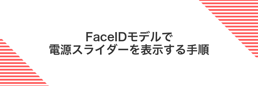 FaceIDモデルで電源スライダーを表示する手順