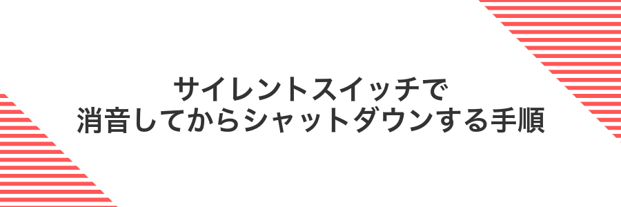 サイレントスイッチで消音してからシャットダウンする手順