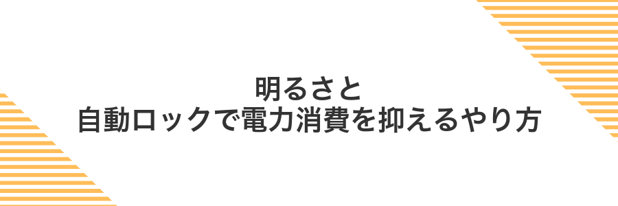 明るさと自動ロックで電力消費を抑えるやり方