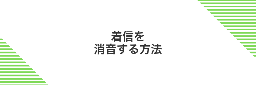 着信を消音する方法