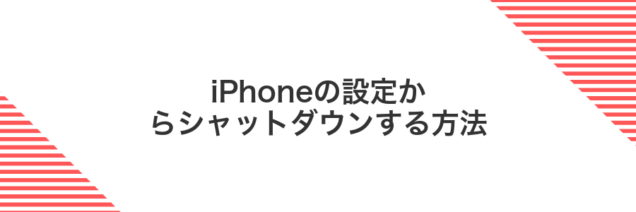 iPhoneの設定からシャットダウンする方法