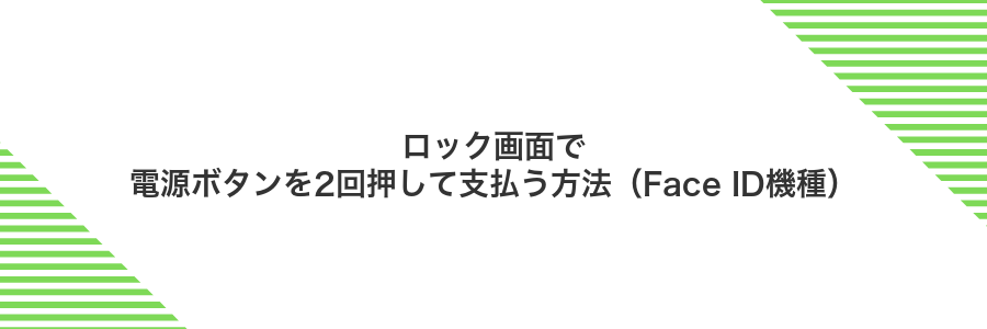 ロック画面で電源ボタンを2回押して支払う方法(Face ID機種)