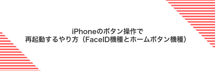 iPhoneのボタン操作で再起動するやり方（FaceID機種とホームボタン機種）