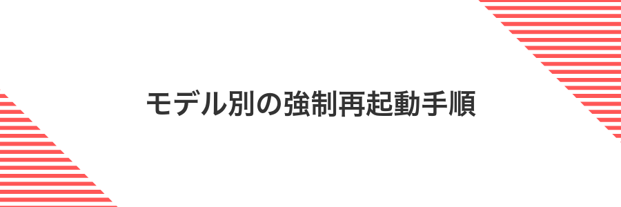 モデル別の強制再起動手順