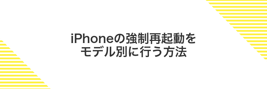 iPhoneの強制再起動をモデル別に行う方法