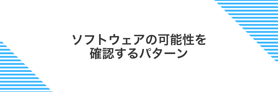 ソフトウェアの可能性を確認するパターン