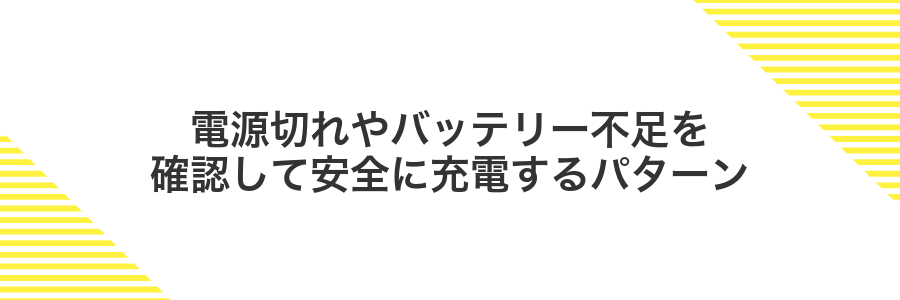 電源切れやバッテリー不足を確認して安全に充電するパターン