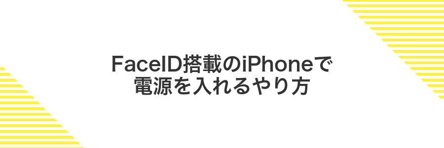 FaceID搭載のiPhoneで電源を入れるやり方