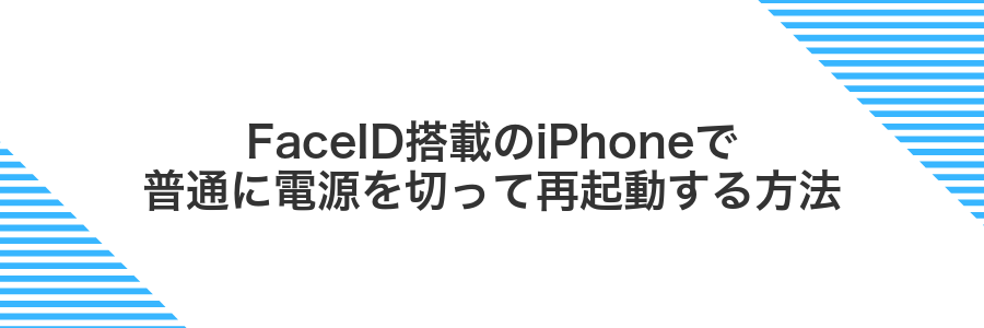 FaceID搭載のiPhoneで普通に電源を切って再起動する方法