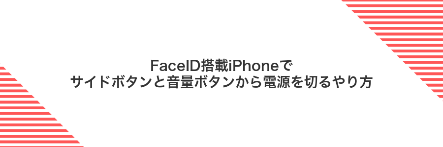 FaceID搭載iPhoneでサイドボタンと音量ボタンから電源を切るやり方
