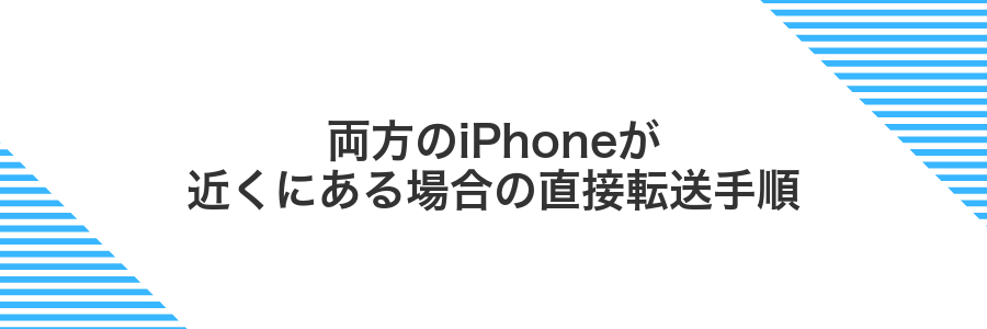 両方のiPhoneが近くにある場合の直接転送手順