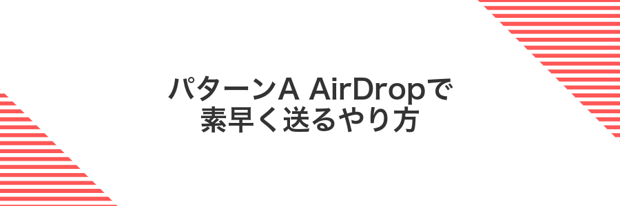 パターンA AirDropで素早く送るやり方