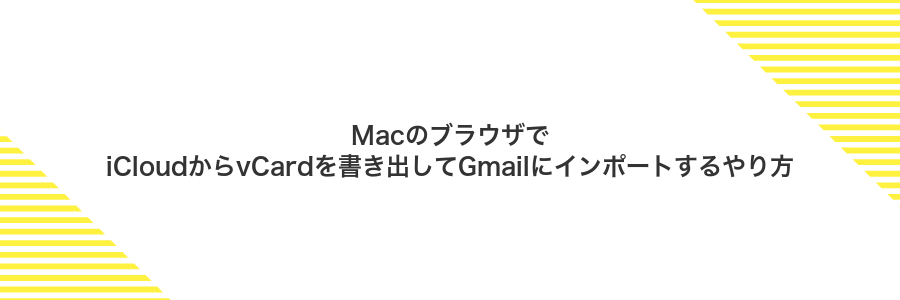 MacのブラウザでiCloudからvCardを書き出してGmailにインポートするやり方