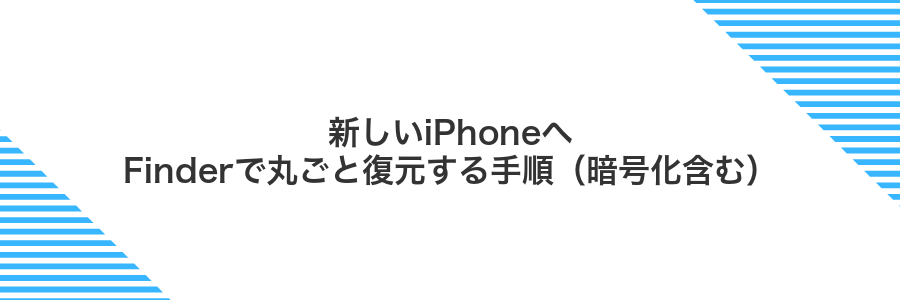 新しいiPhoneへFinderで丸ごと復元する手順(暗号化含む)