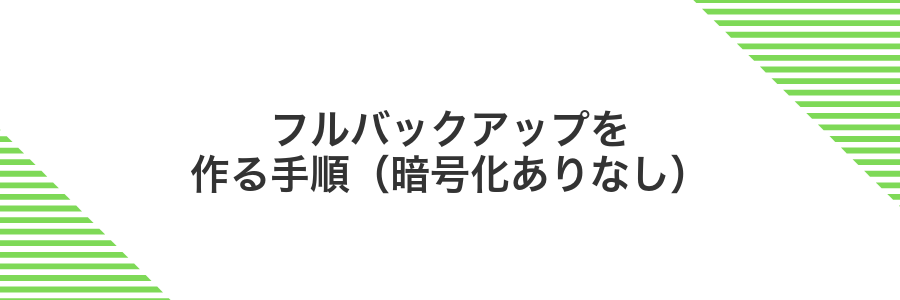 フルバックアップを作る手順（暗号化ありなし）
