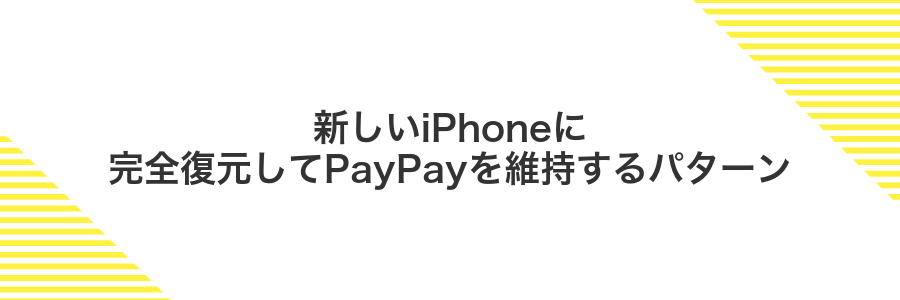 新しいiPhoneに完全復元してPayPayを維持するパターン