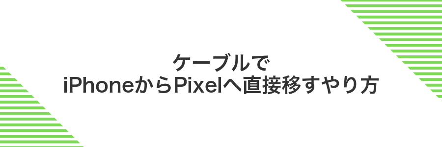 ケーブルでiPhoneからPixelへ直接移すやり方