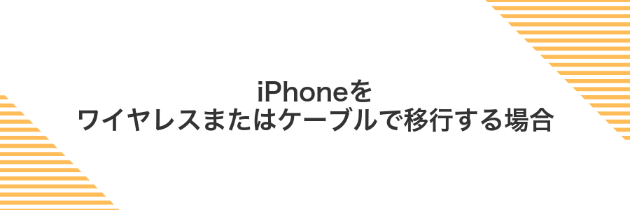 iPhoneをワイヤレスまたはケーブルで移行する場合