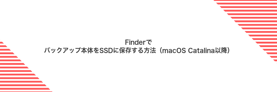 Finderでバックアップ本体をSSDに保存する方法（macOS Catalina以降）