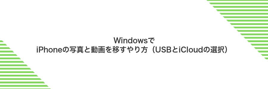 WindowsでiPhoneの写真と動画を移すやり方(USBとiCloudの選択)