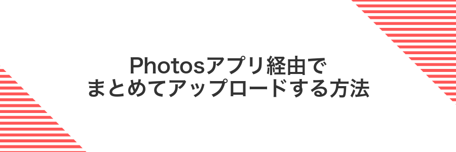 Photosアプリ経由でまとめてアップロードする方法