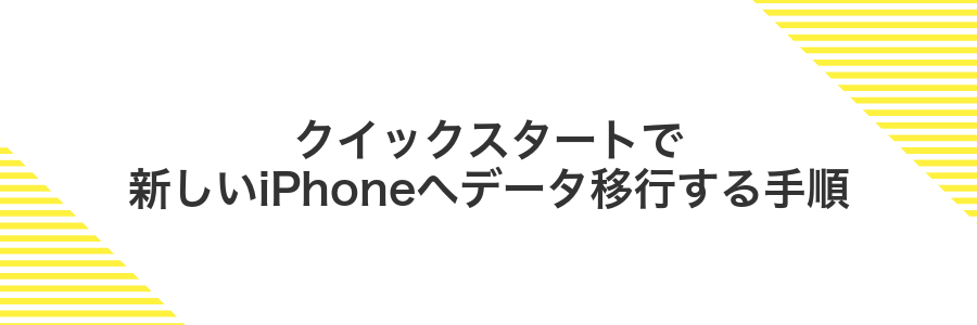 クイックスタートで新しいiPhoneへデータ移行する手順
