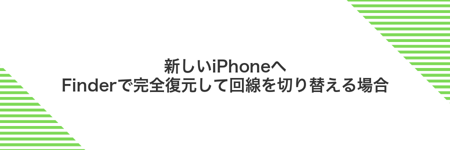 新しいiPhoneへFinderで完全復元して回線を切り替える場合