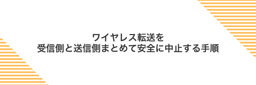 ワイヤレス転送を受信側と送信側まとめて安全に中止する手順