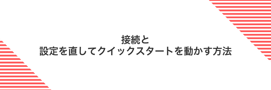 接続と設定を直してクイックスタートを動かす方法