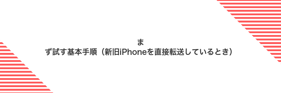 まず試す基本手順（新旧iPhoneを直接転送しているとき）