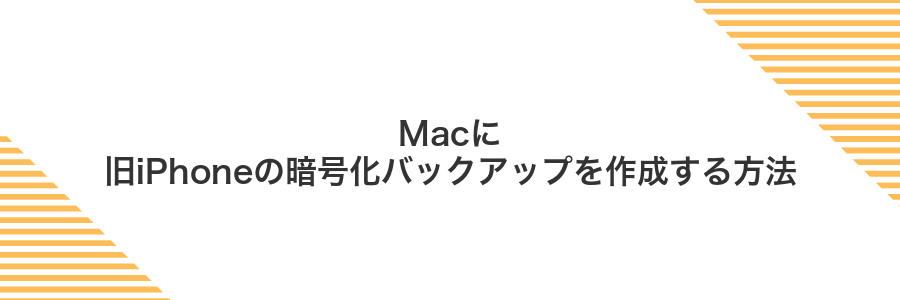 Macに旧iPhoneの暗号化バックアップを作成する方法