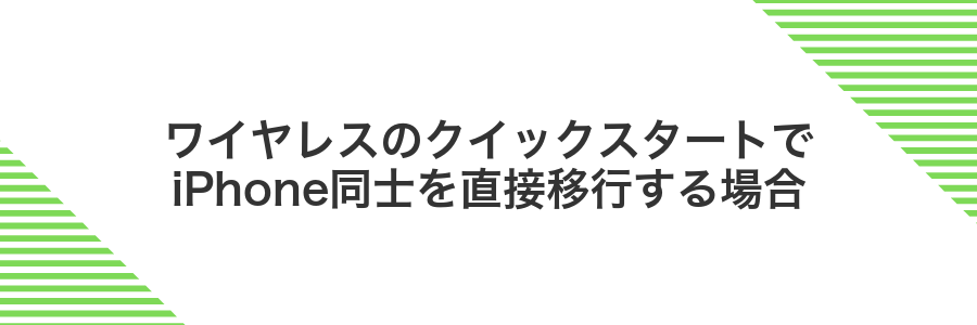 ワイヤレスのクイックスタートでiPhone同士を直接移行する場合