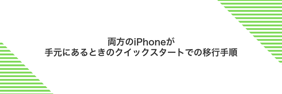 両方のiPhoneが手元にあるときのクイックスタートでの移行手順