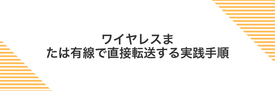 ワイヤレスまたは有線で直接転送する実践手順
