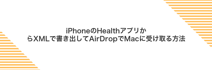 iPhoneのHealthアプリからXMLで書き出してAirDropでMacに受け取る方法