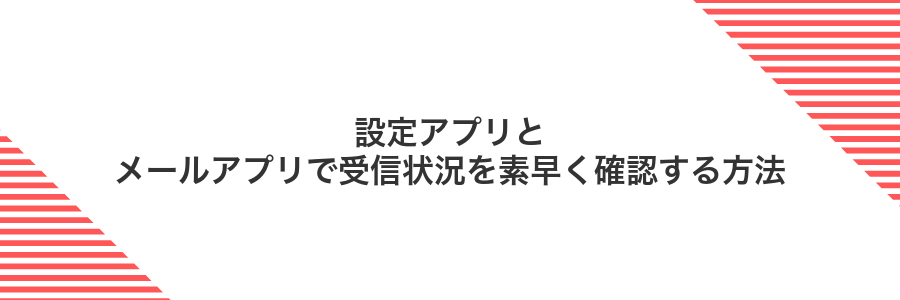 設定アプリとメールアプリで受信状況を素早く確認する方法