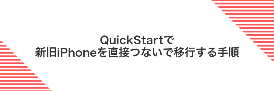 QuickStartで新旧iPhoneを直接つないで移行する手順