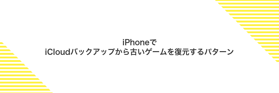 iPhoneでiCloudバックアップから古いゲームを復元するパターン