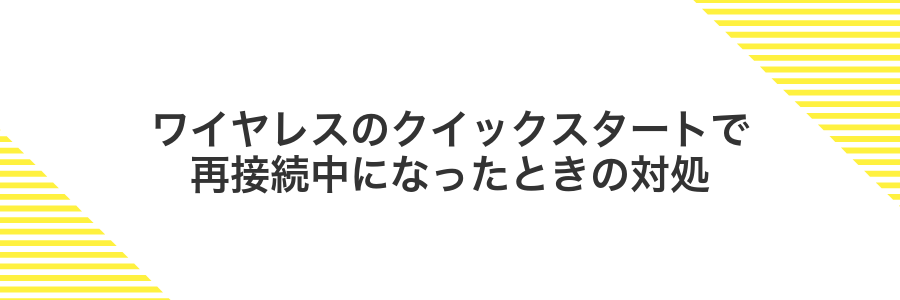 ワイヤレスのクイックスタートで再接続中になったときの対処