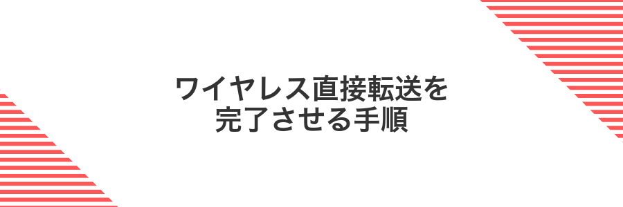 ワイヤレス直接転送を完了させる手順