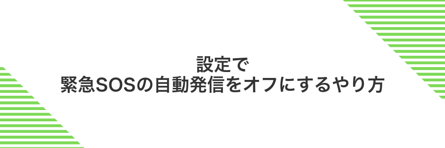 設定で緊急SOSの自動発信をオフにするやり方