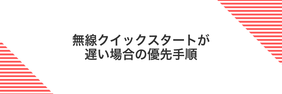 無線クイックスタートが遅い場合の優先手順