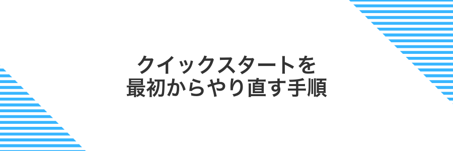 クイックスタートを最初からやり直す手順