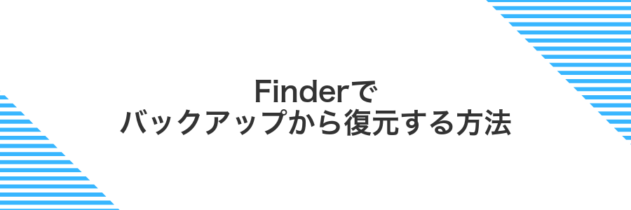 Finderでバックアップから復元する方法