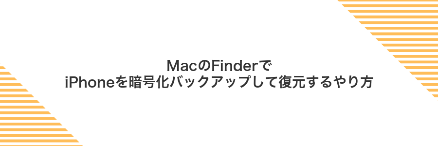 MacのFinderでiPhoneを暗号化バックアップして復元するやり方