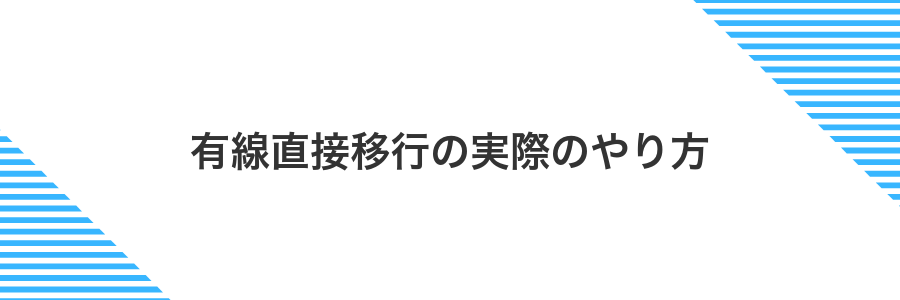 有線直接移行の実際のやり方