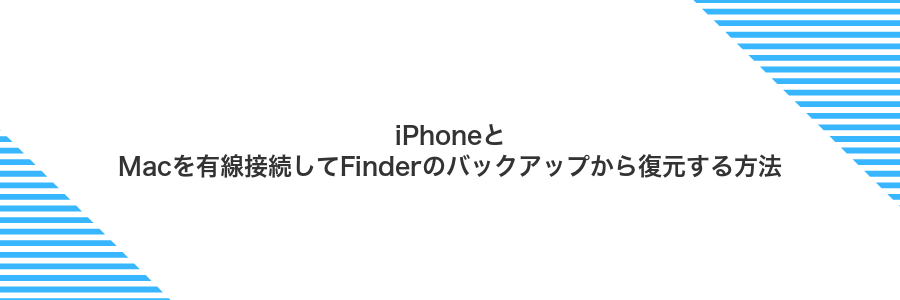 iPhoneとMacを有線接続してFinderのバックアップから復元する方法