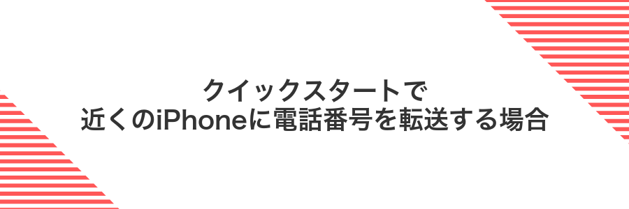 クイックスタートで近くのiPhoneに電話番号を転送する場合