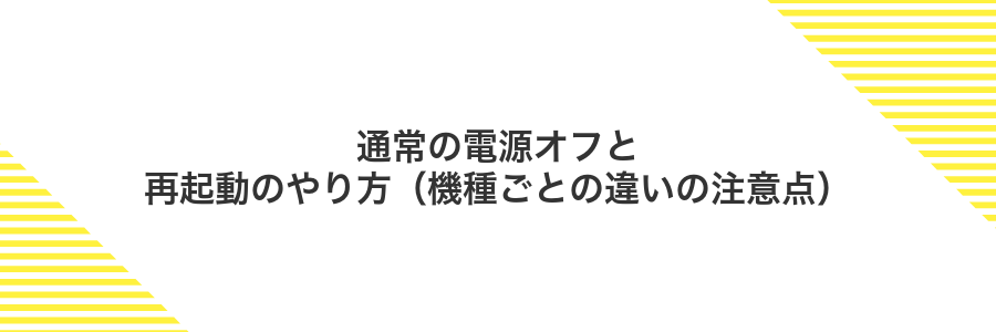通常の電源オフと再起動のやり方(機種ごとの違いの注意点)