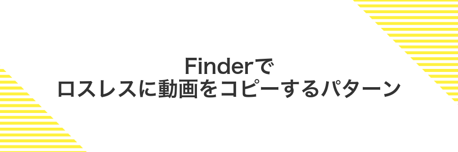 Finderでロスレスに動画をコピーするパターン